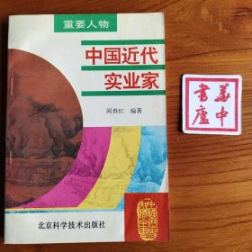 中国近代实业家