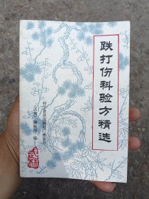 跌打伤科验方精选