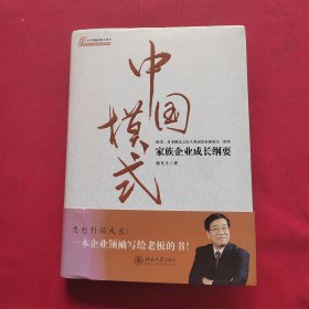 中国模式：家族企业成长纲要（精装）