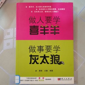 做人要学喜羊羊，做事要学灰太狼1