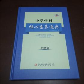 中学学科核心素养通典   生物篇