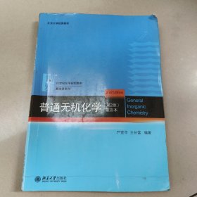 普通无机化学（第2版）重排本