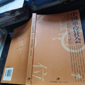 中国单位社会：议论、思考与研究
