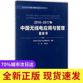 2016-2017年中国无线电应用与管理蓝皮书