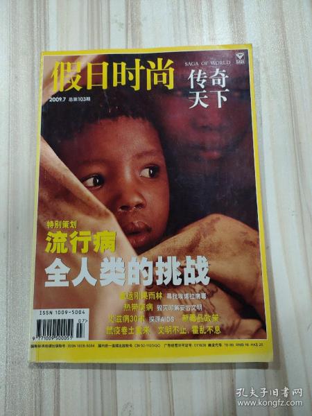 〔期刊〕《假日时尚:传奇天下》（2009.7总103期）