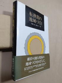 转换期的地区建设【日文版】【作者签赠本】