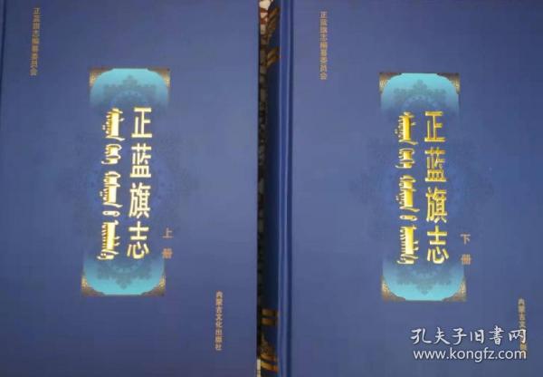 内蒙古自治区地方志系列丛书--呼伦贝尔市系列--【正蓝旗志】--全2册--虒人荣誉珍藏