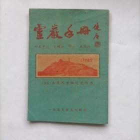 灵岩手册 吴县木渎风景胜迹说明书1959年