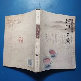 中国历史名茶：坦洋工夫