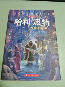 哈利·波特与魔法石（纪念版）