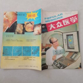 大众医学1987年第10期