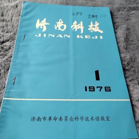 农科院藏书16开《济南科技》1976年第一期，济南市革命委员会科学技术情报室