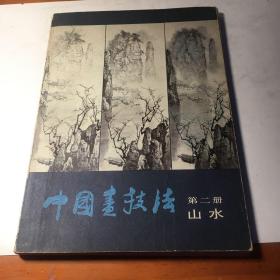 中国画技法 第二册 山水