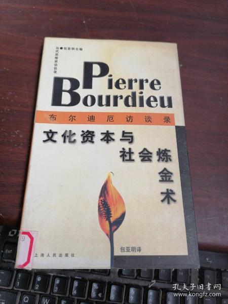 文化资本与社会炼金术：布尔迪厄访谈录