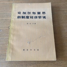 论加尔布雷思的制度经济学说 （签赠本）【实物拍照现货正版】