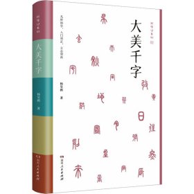 大美千字（中小学生课外读物，亲子共读国学经典。知名语文学科专家杨昊鸥带领博士团队献给孩子的人生礼物——《千字文》无障碍读本：识字启蒙，启迪文采，端正书写。）