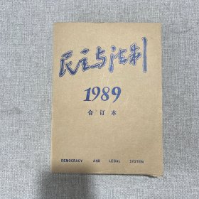 民主与法制1989年1-12 合订本