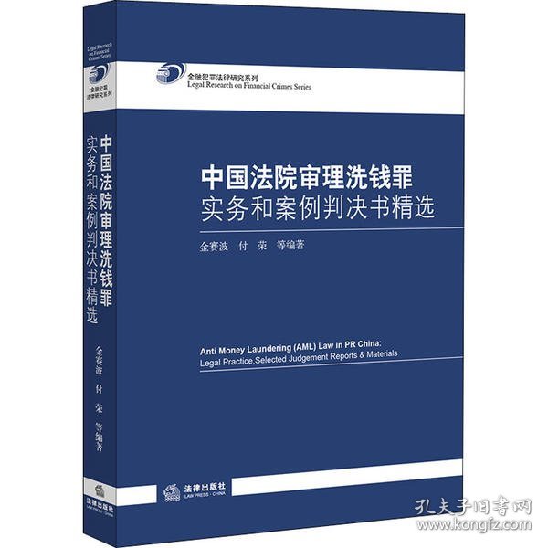 中国法院审理洗钱罪实务和案例判决书精选