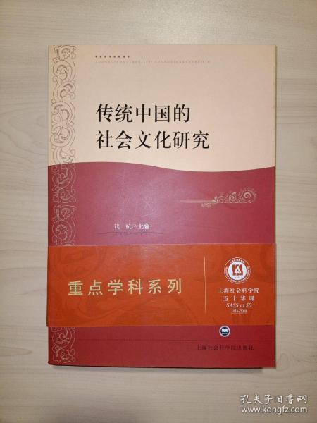 传统中国的社会文化研究