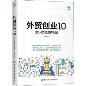 外贸创业1.0 SOHO轻资产创业