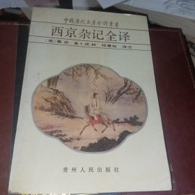 西京杂记全译