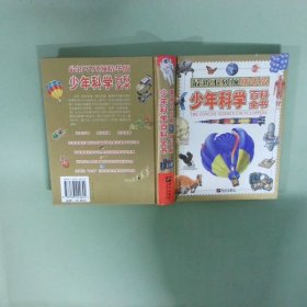 实拍图  少年科学百科全书最新不列颠精华版
