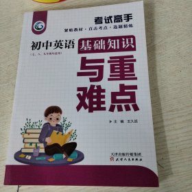 考试高手初中英语基础知识与重难点