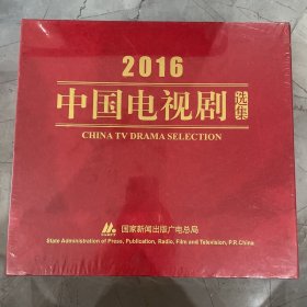 2016中国电视剧选集 DVD 未拆封