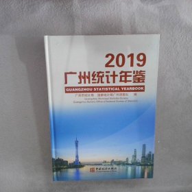 2019广州统计年鉴 附盘