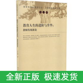 教育人生的進(jìn)階與升華:教師發(fā)展新論
