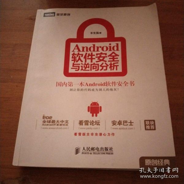 Android软件安全与逆向分析