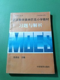 北京数学奥林匹克小学教材习题与解析（四年级试用）