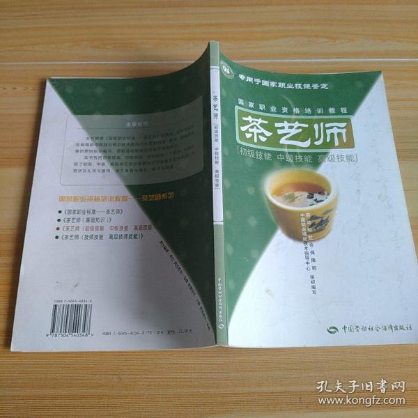 茶艺师：初级技能中级技能高级技能