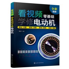 正版 看视频零基础学修电动机 曹振华 化学工业出版社