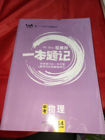 中考物理（2020版）/星推荐一本题记