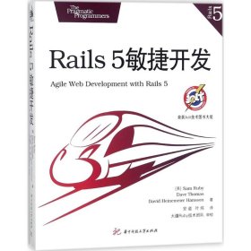 【正版书籍】Rails5敏捷开发