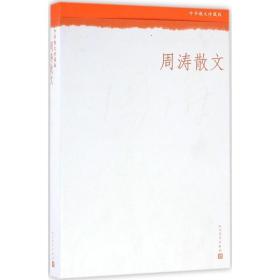 周涛散文 散文 周涛 著 新华正版