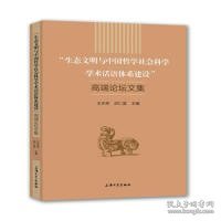 生态文明与中国哲学社会科学学术话语体系建设高端论坛文集 