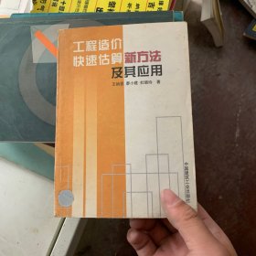 工程造价快速估算新方法及其应用