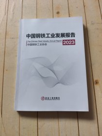 中国钢铁工业发展报告2023