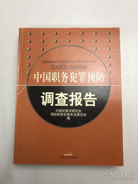 中国职务犯罪预防调查报告