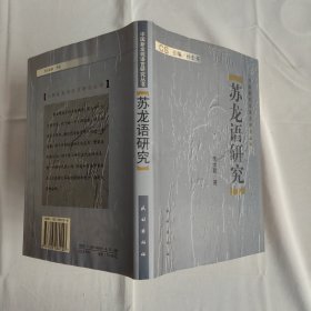 苏龙语研究