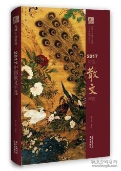 2017中国散文年选