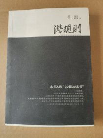 潜规则（修订版）：中国历史中的真实游戏