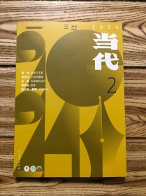 当代杂志 2024年3月号