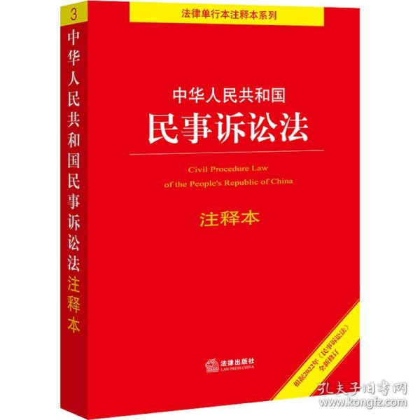 中华人民共和国民事诉讼法注释本（百姓实用版）