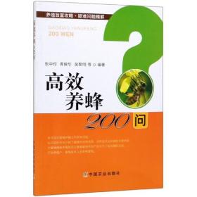 高效养蜂200问/养殖致富攻略·疑难问题精解