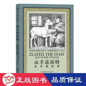 山羊兹拉特及其他故事(精) 儿童文学 [美]艾萨克·巴什维斯·辛格