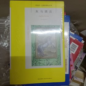 灰马酒店：阿加莎·克里斯蒂侦探作品集38