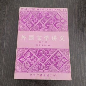 外国文学讲义（第三册）